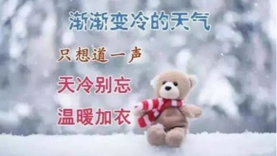 錫膏廠家佳金源提醒您天冷了，記得注意保暖喔