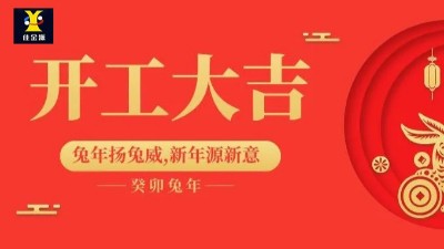 開工大吉 | 佳金源已于正月初九正式開工！