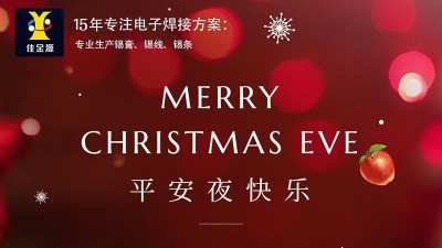 佳金源丨祝您平安夜，圣誕節(jié)快樂！