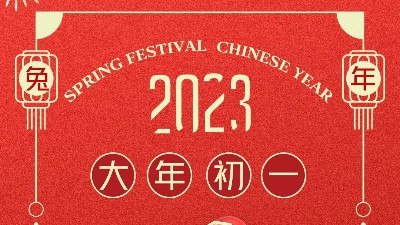 大年初一 拜賀新年！