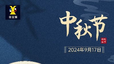 歡度中秋 |佳金源提前祝您中秋節(jié)快樂！