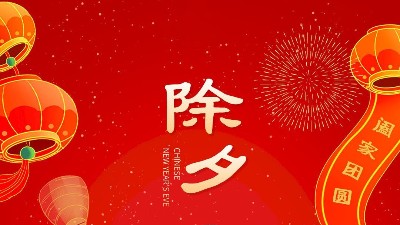 大年三十，佳金源祝大家新年快樂！