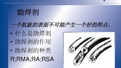 SMT貼片助焊劑的特性有哪些？