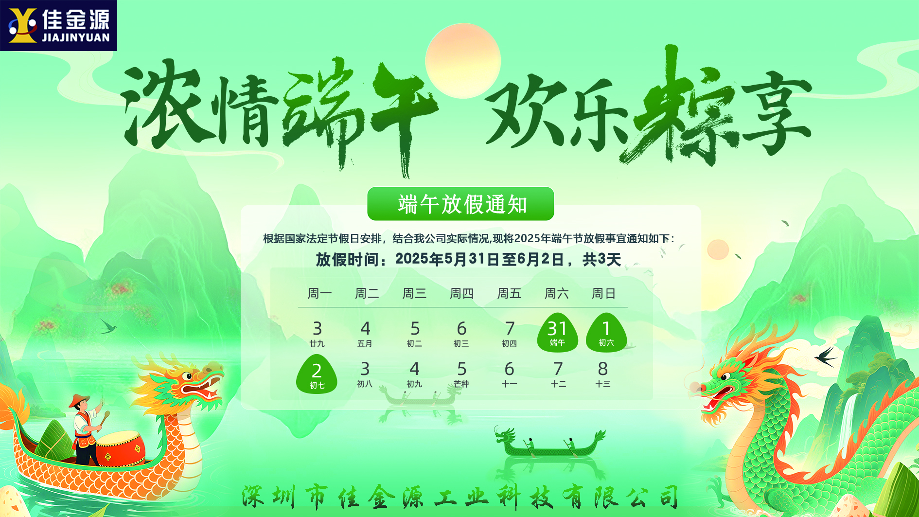 粽香迎端午、安康伴君行｜2025端午節(jié)放假通知