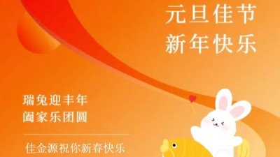 佳金源｜祝福大家元旦節(jié)快樂(lè)！