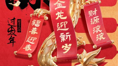 佳金源祝大家新春快樂！龍年大吉！