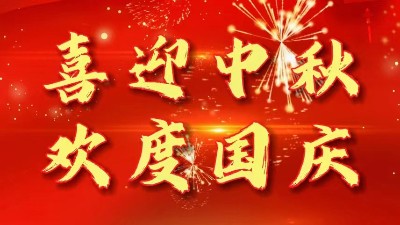 迎中秋慶國慶丨佳金源祝您節(jié)日快樂！
