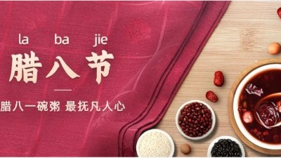 佳金源祝您：臘八節(jié)快樂！